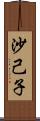 沙己子 Scroll