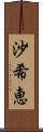 沙希恵 Scroll