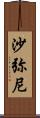 沙弥尼 Scroll