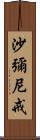 沙彌尼戒 Scroll