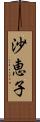 沙恵子 Scroll