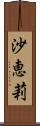 沙恵莉 Scroll