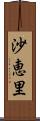 沙恵里 Scroll