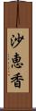 沙恵香 Scroll