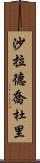 Sharad Chaudhary Scroll