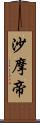 沙摩帝 Scroll