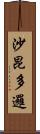 沙昆多邏 Scroll