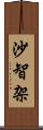 沙智架 Scroll
