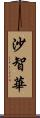 沙智華 Scroll