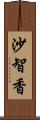 沙智香 Scroll