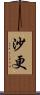 沙更 Scroll