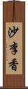 沙李香 Scroll