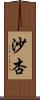 沙杏 Scroll