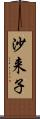 沙来子 Scroll