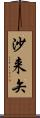 沙来矢 Scroll