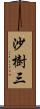 沙樹三 Scroll