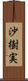 沙樹実 Scroll