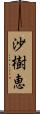 沙樹恵 Scroll