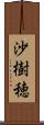 沙樹穂 Scroll