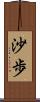 沙歩 Scroll