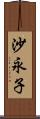 沙永子 Scroll