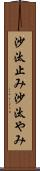 沙汰止み Scroll