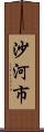 沙河市 Scroll
