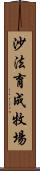 沙法育成牧場 Scroll