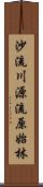 沙流川源流原始林 Scroll