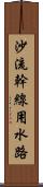 沙流幹線用水路 Scroll