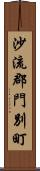 沙流郡門別町 Scroll