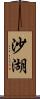 沙湖 Scroll