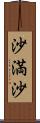 沙満沙 Scroll