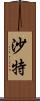 沙特 Scroll