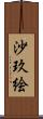 沙玖絵 Scroll