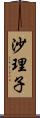 沙理子 Scroll