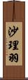 沙理羽 Scroll