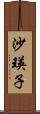 沙瑛子 Scroll