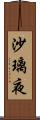 沙璃夜 Scroll