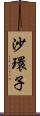 沙環子 Scroll