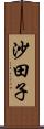 沙田子 Scroll