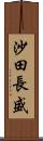 沙田長盛 Scroll