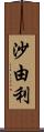 沙由利 Scroll