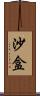 沙盒 Scroll