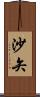 沙矢 Scroll