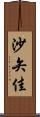 沙矢佳 Scroll