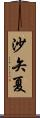 沙矢夏 Scroll