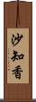 沙知香 Scroll