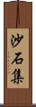 沙石集 Scroll