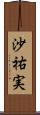 沙祐実 Scroll